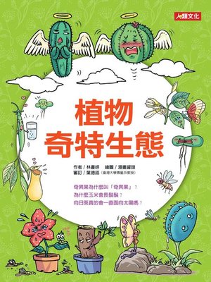 cover image of 植物奇特生態
